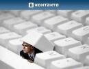 «ВКонтакте» пошла на поводу у пользователей